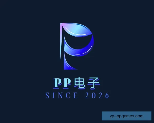 关于PP电子
